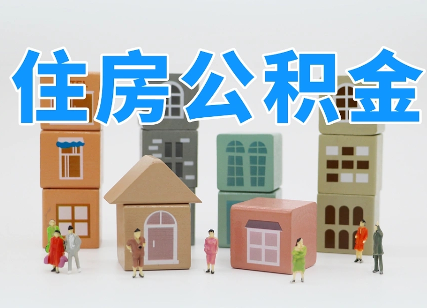 开发商协助提取公积金案件（开发商统一提交公积金材料）